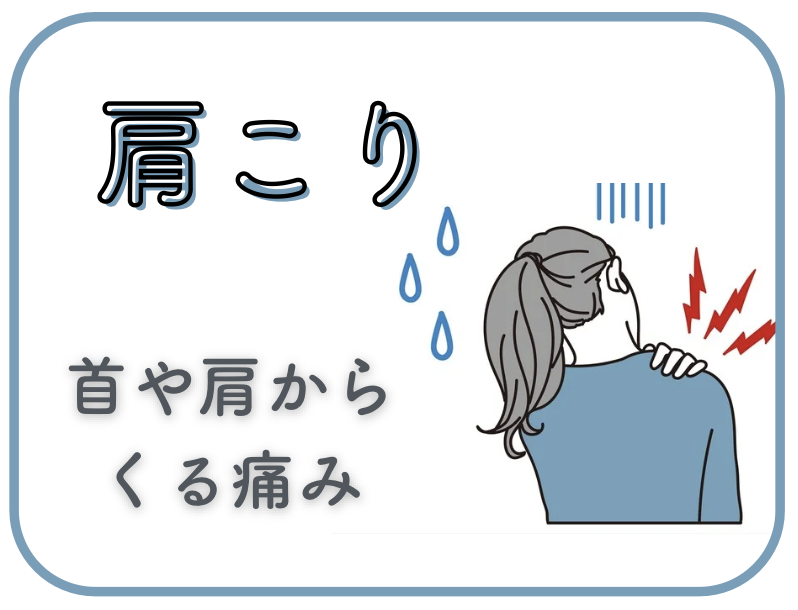 草加駅近くで肩こりにお悩みなら
りふぁいん鍼灸整骨院