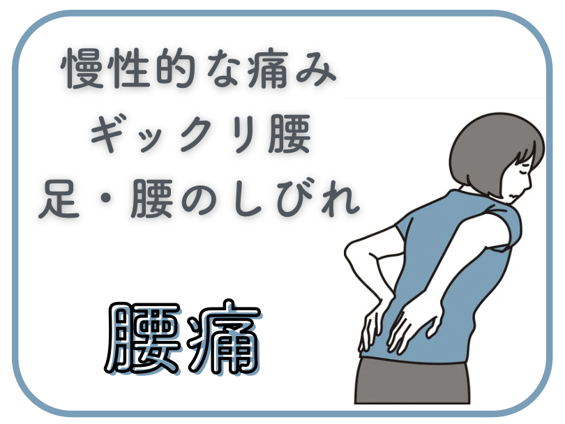 草加駅近くで腰痛にお悩みならりふぁいん鍼灸整骨院