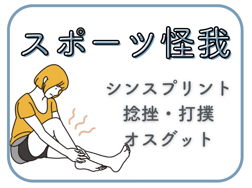 草加駅近くでスポーツの怪我にお悩みならりふぁいん鍼灸整骨院