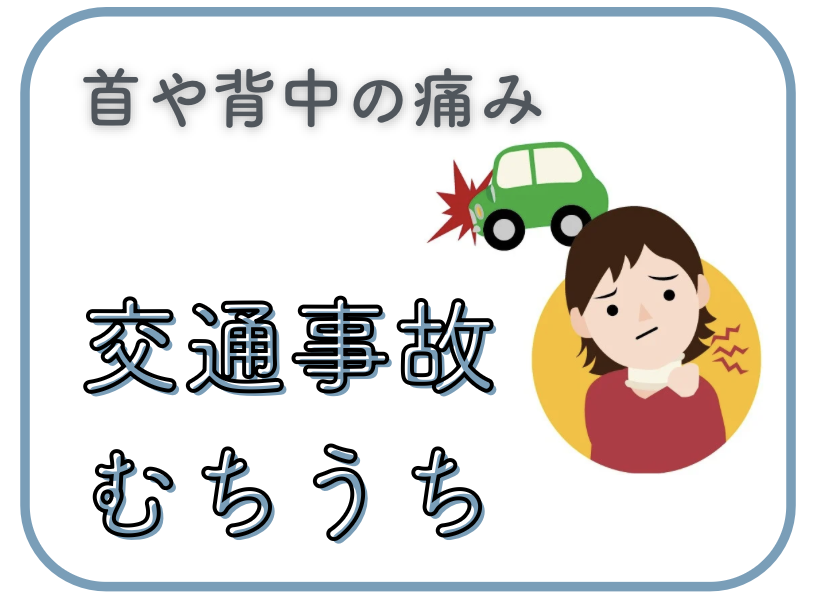 草加駅近くで交通事故・むちうちにお悩みならりふぁいん鍼灸整骨院