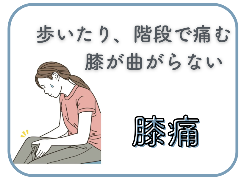 草加駅近くで膝痛にお悩みならりふぁいん鍼灸整骨院
