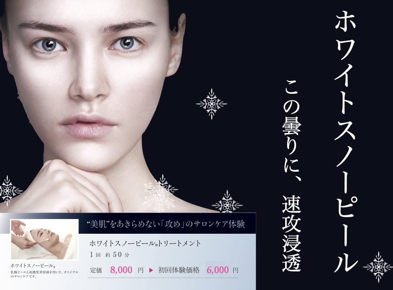 施術内容 ピーリング・ホワイトスノーピール
草加駅から徒歩5分 りふぁいん鍼灸院 整骨院