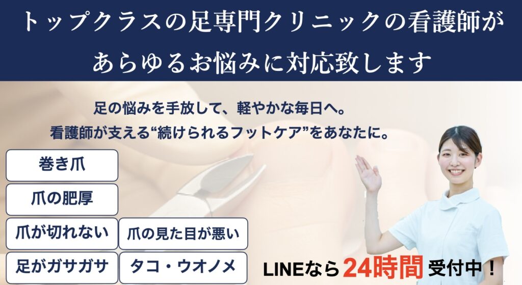草加・八潮・越谷・足立区周辺で看護師フットケアならりふぁいん鍼灸整骨院
巻き爪、爪の肥厚、タコ・ウオノメ、足・かかとのがさがさ対応!