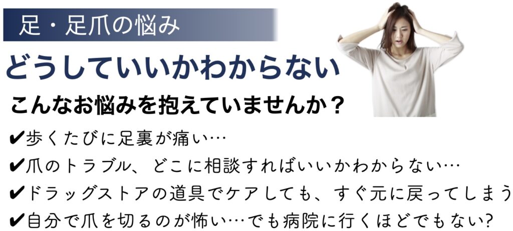 草加・八潮・越谷・足立区周辺で看護師フットケアならりふぁいん鍼灸整骨院
歩行中の足の痛み
足に関しての悩みの相談先がわからない
爪を切れない
などのお悩みを看護師が解決